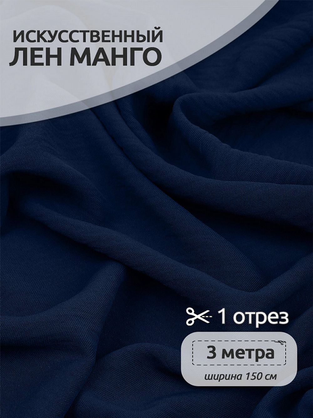 Лен Манго 160 г/м², 150 см / 3 метра, TBY.Mg.11.3, цв.синий