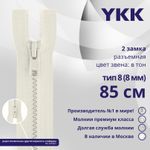 Молния трактор YKK Т8 (8 мм) 2 зам., разъем., 85 см, цв. 841, уп.10 шт