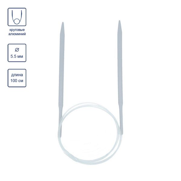 Спицы круговые металл ⌀5.5 мм, 100 см, со спец. покрытием, Visantia VTC