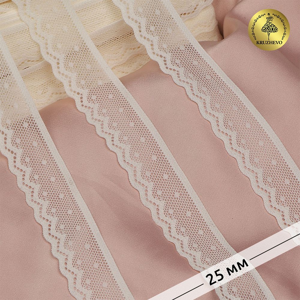 Кружево эластичное (стрейч) 25 мм, 8028, цв.F102 молочный уп.50м, Kruzhevo