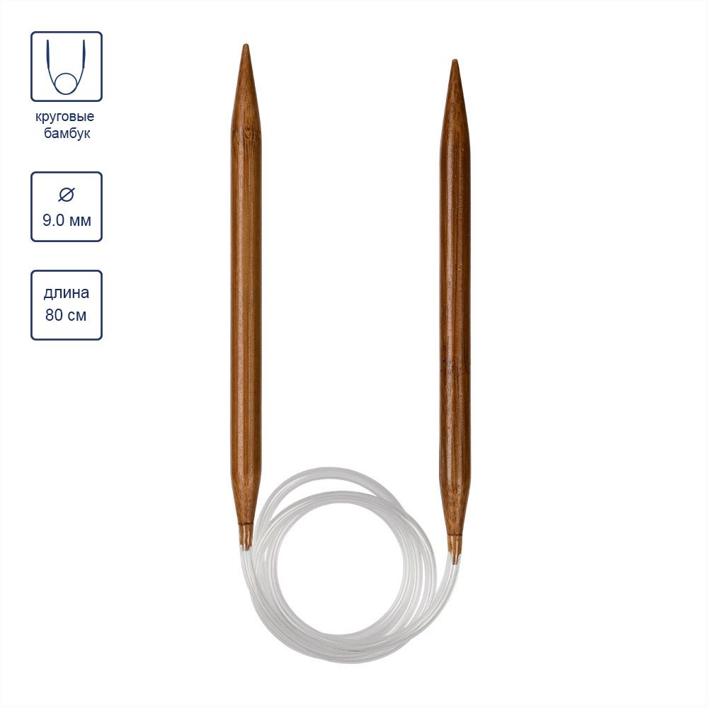 Спицы круговые бамбук ⌀9,0 мм, 80 см, карамельные, Gamma BC-D