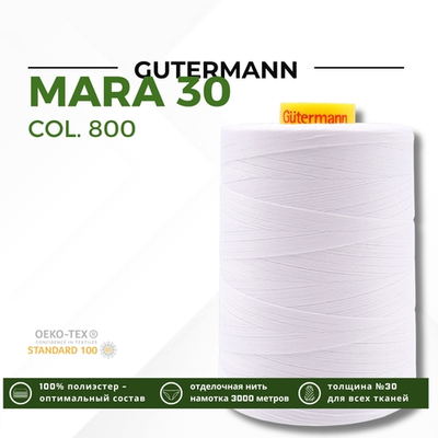 Нитка Gutermann Mara 30 (3000 метров), 1 боб., для отстрочки | _800 белый (Arta 001)