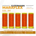 Нитки для трикотажа Gutermann Maraflex 120 (150 метров), 5 кат. | 351 оранжевый