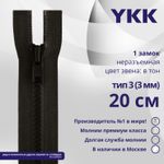 Молния трактор YKK Т3 (3 мм) 1 зам., н/раз., 20 см, цв. 916, уп.10 шт