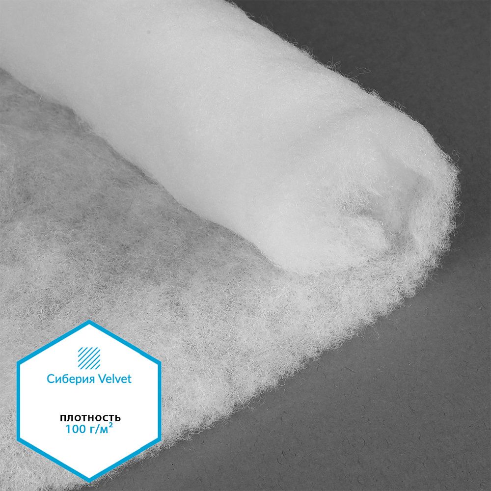 Утеплитель Сиберия Velvet арт.РАД.54189 100г/м², шир.150см рул.50м каландрирован В65