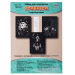 Набор для творчества Гравюра мини Космос (серебро), 10х15 см, 1х3 шт, Hobbius GHPM-07