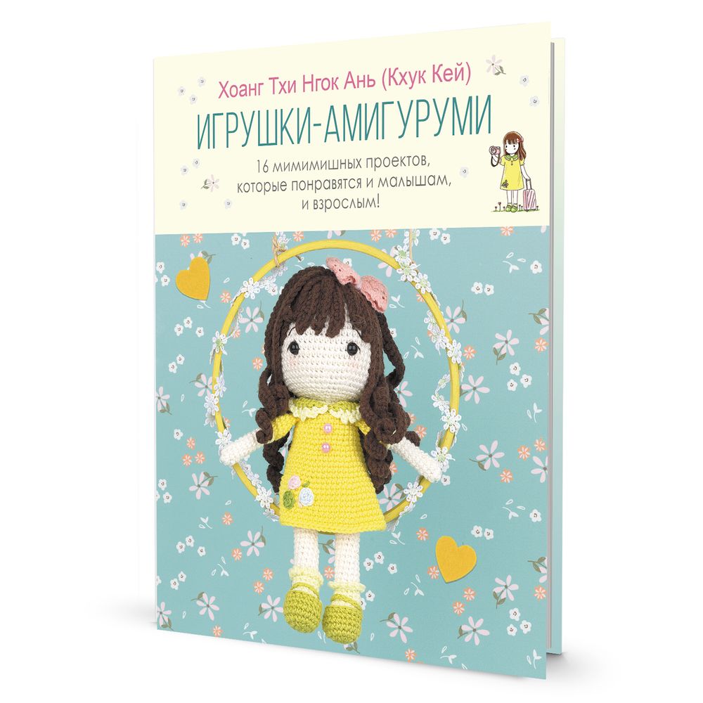 Книга. Игрушки-амигуруми Хоанг Тхи Нгок Ань (Кхук Кей) твердый переплет, 128 стр, Контэнт /TOS/