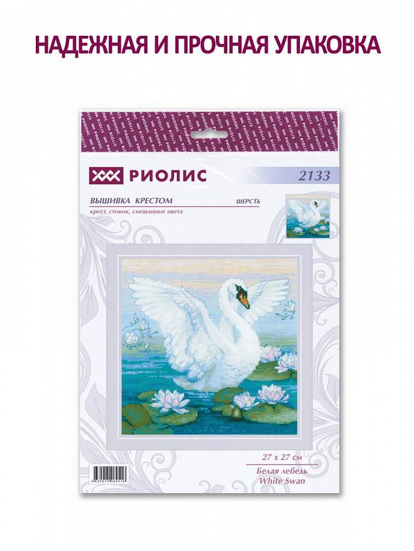 Набор для вышивания нитками Риолис, Белая лебедь 27х27 см