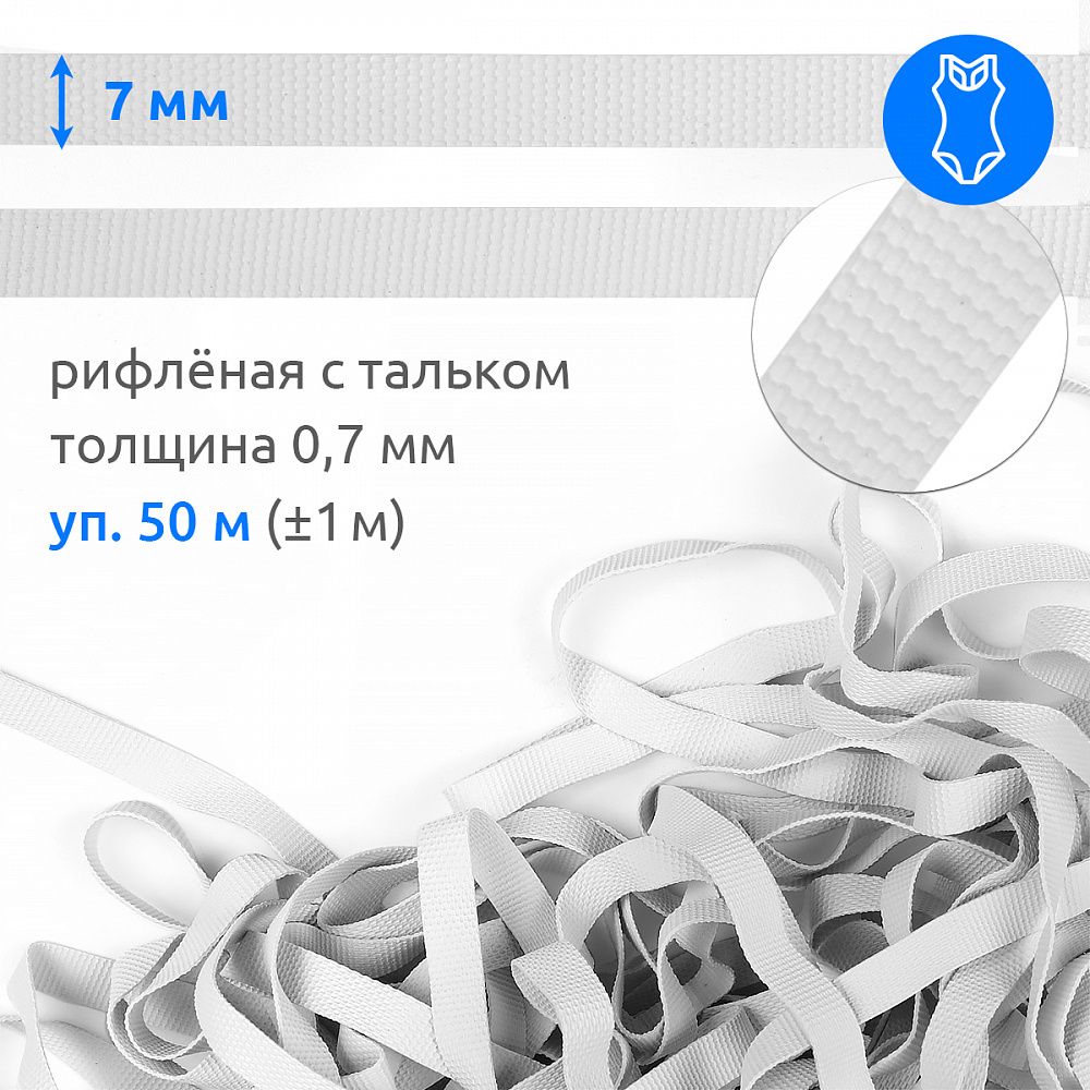 Резинка латексная рифленая 7.0 мм / 50±1 метров, 48423 цв.белый