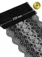 Кружево бельевое эластичное 220 мм / 3 м, цв.02 черный, Kruzhevo