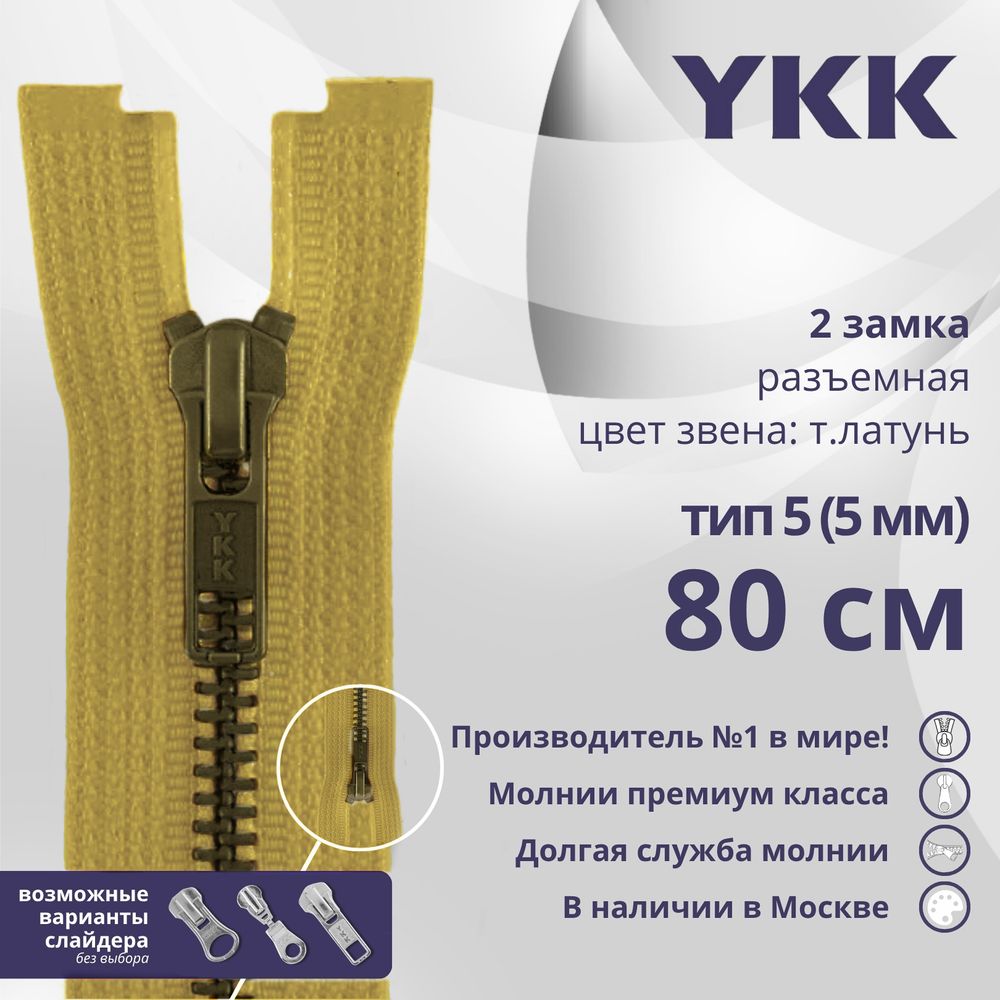 Молния металл YKK Т5 (5 мм) 2 зам., разъем., 80 см, темная латунь, цв. 844 бл.желтый, уп.10 шт