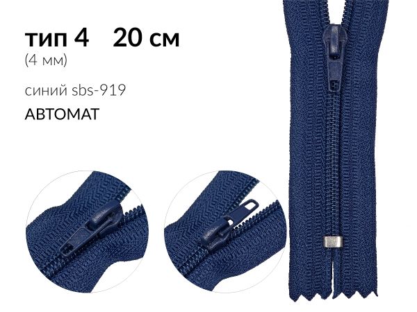 Молния спираль (витая) (цв.SBS) брючная Т4 (4 мм) 1 зам., н/раз., 20 см, автомат, S-919 т.синий, 2500 шт