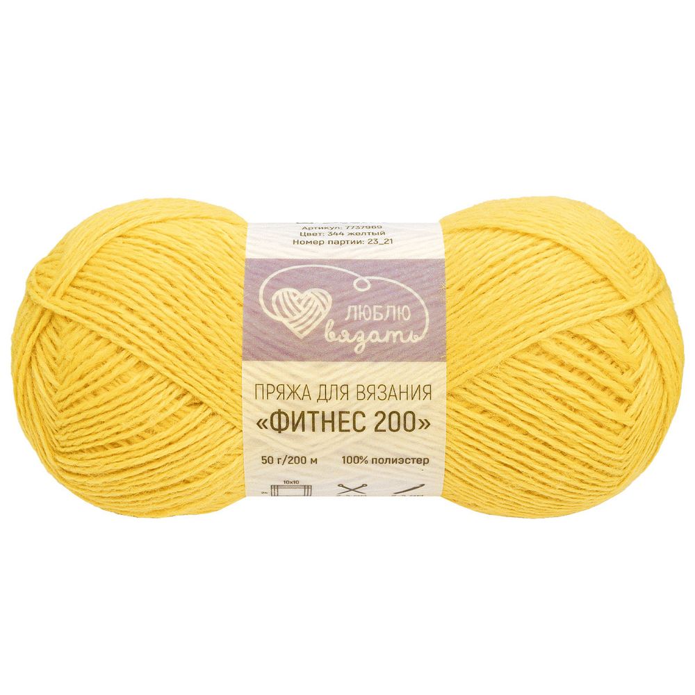 Пряжа Люблю вязать Фитнес 200 / уп.6 мот. по 50 г, 200 м, 344 желтый