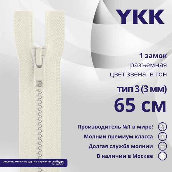 Молния трактор YKK Т3 (3 мм) 1 зам., разъем., 65 см, цв. 841, уп.10 шт