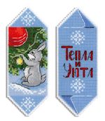 Набор для вышивания нитками МП Студия Р-1123, Конфета новогодняя Тепла и уюта, 13х5 см