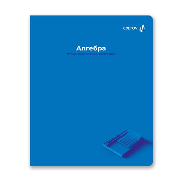 Комплект тетрадей со справочными материалами Капсула знаний, A5 48 л. 12 шт на скобе 60 г/м², белизна 90% 1 шт клетка/линия, 01891 12 предметов, Светоч Т293