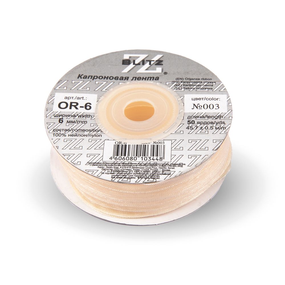 Лента капроновая (органза) _6.0 мм / 45.7 метров, 003 бл. кремовый, Blitz OR-6