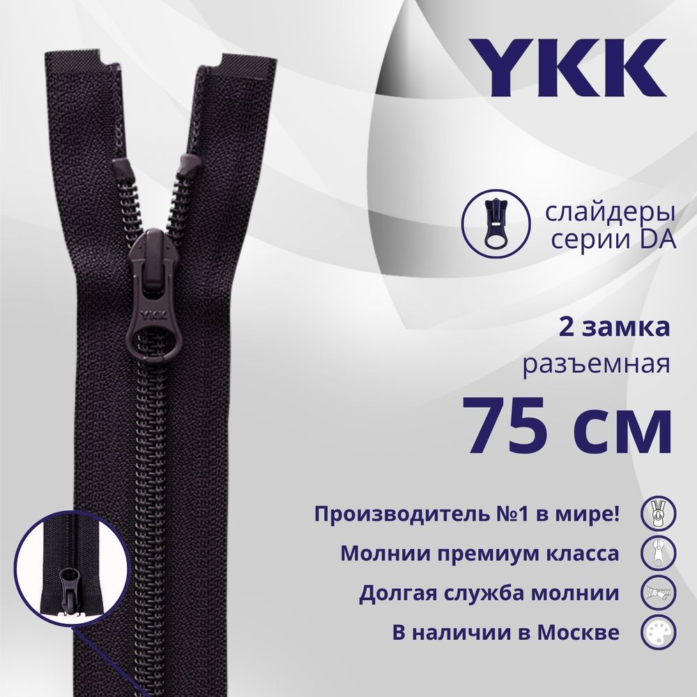 Молния спираль (витая) YKK Т5 (5 мм) 2 зам., разъем., 75 см, цв. 867, уп.10 шт