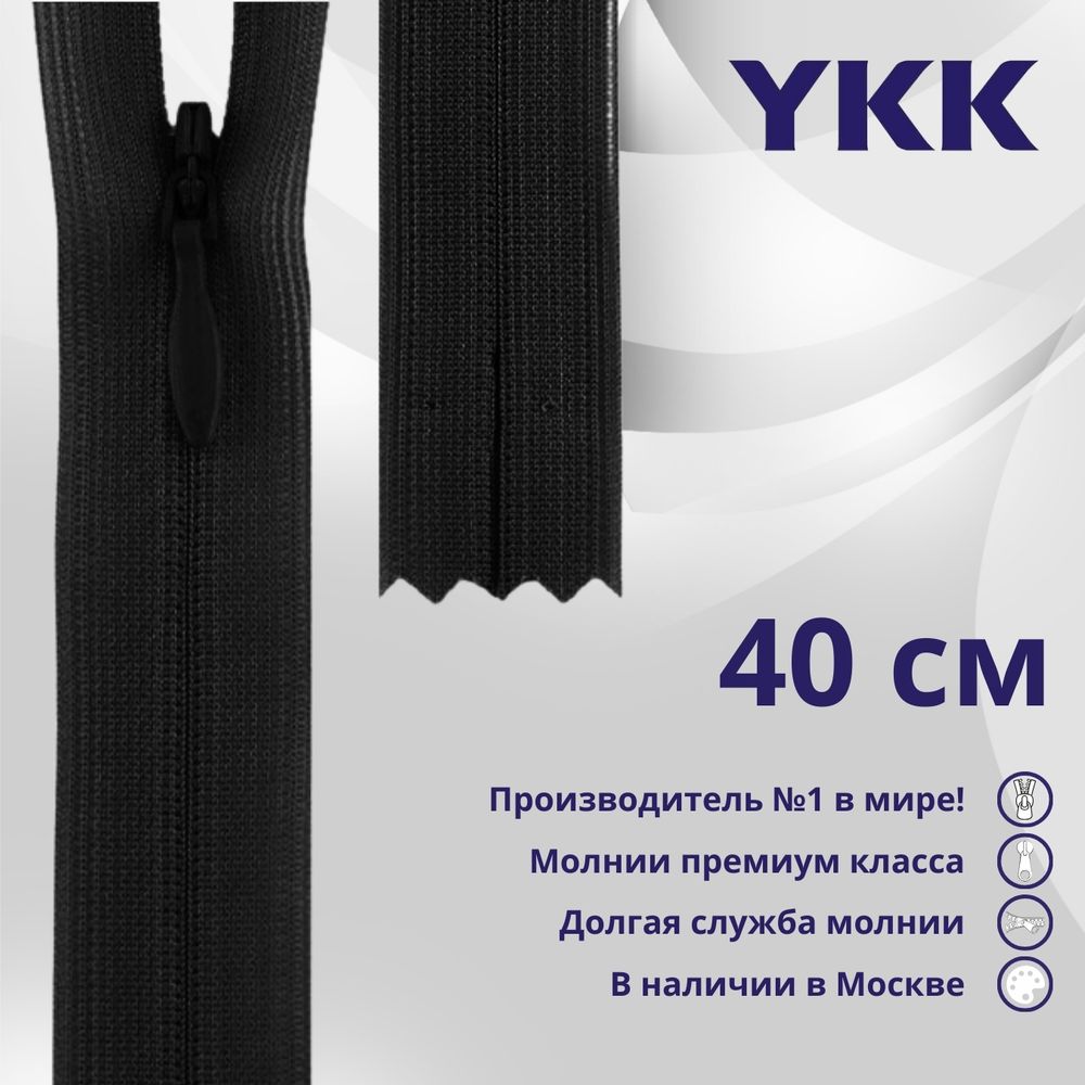 Молния потайная (скрытая) YKK Т3 (3 мм) 1 зам., н/раз., 40 см, (4) цв. 580 черный, уп.10 шт