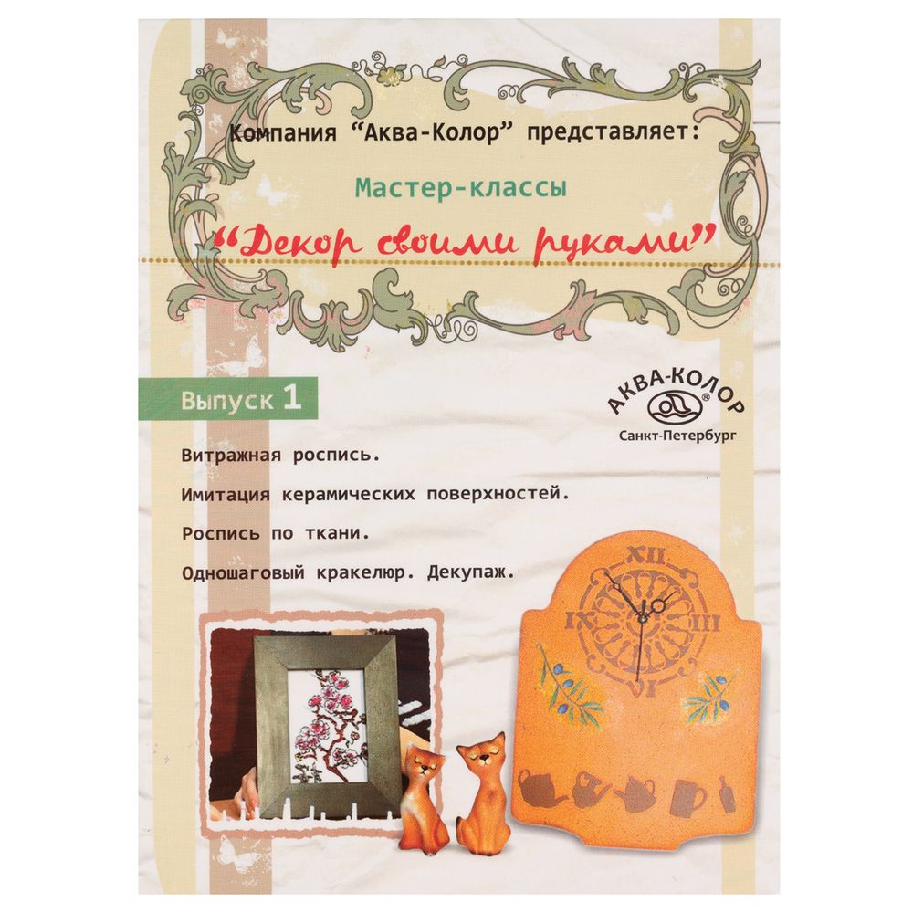 Видео-уроки. Декор своими руками DVD, 1 выпуск (Y-5), К6001, Аква-колор