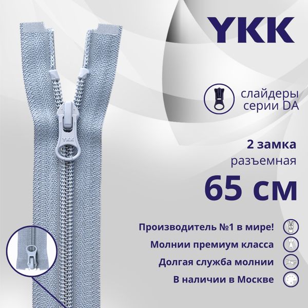 Молния спираль (витая) YKK Т5 (5 мм) 2 зам., разъем., 65 см, цв. 232 серый, уп.10 шт