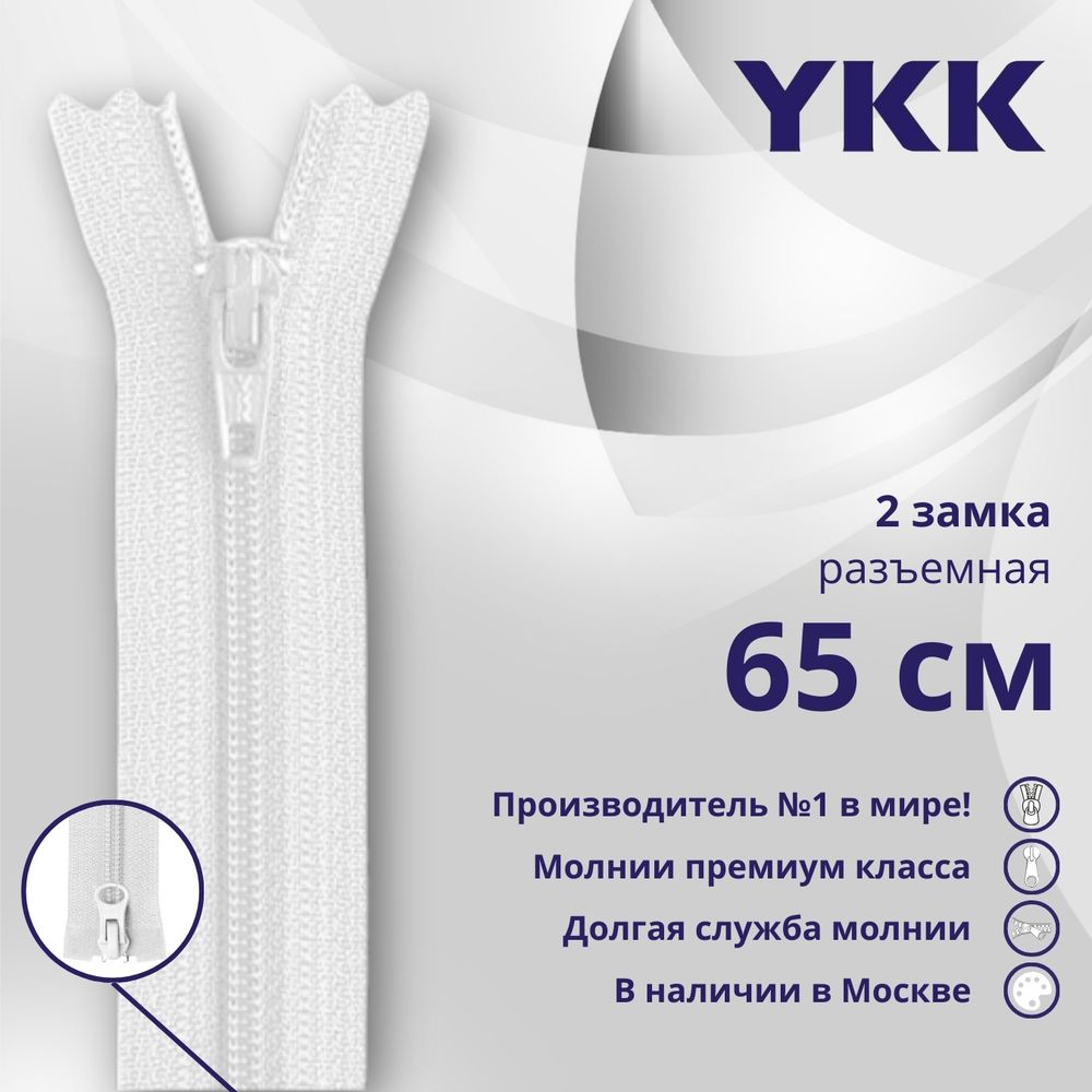 Молния спираль (витая) YKK Т5 (5 мм) 2 зам., разъем., 65 см, цв. 501 белый, уп.10 шт