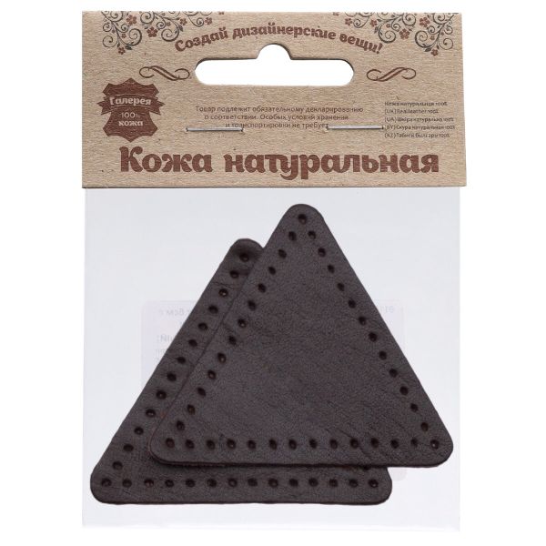 Заплатки пришивные из кожи, треугольник равносторонний 6см с перфорацией, 2 шт, 100% кожа, 03 темно-коричневый, 9116