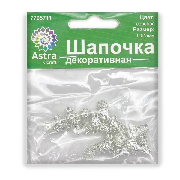 Шапочка для бусин, 6,5х5 мм, 50 шт/уп, серебро