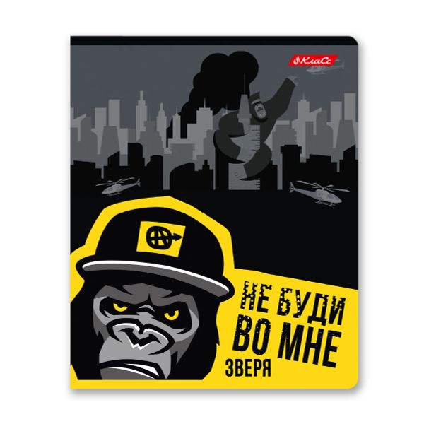 Тетрадь ученическая общая, A5+ 48 л. на скобе 65 г/м², белизна 100%, 10 шт, клетка в термоусадочной пленке, 000730 Не буди во мне зверя, Светоч 48ТЕТк-001