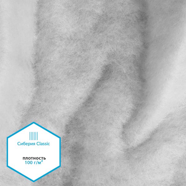 Утеплитель Сиберия Classic арт.РАД.54193 100г/м², шир.150см рул.50м каландрирован В65