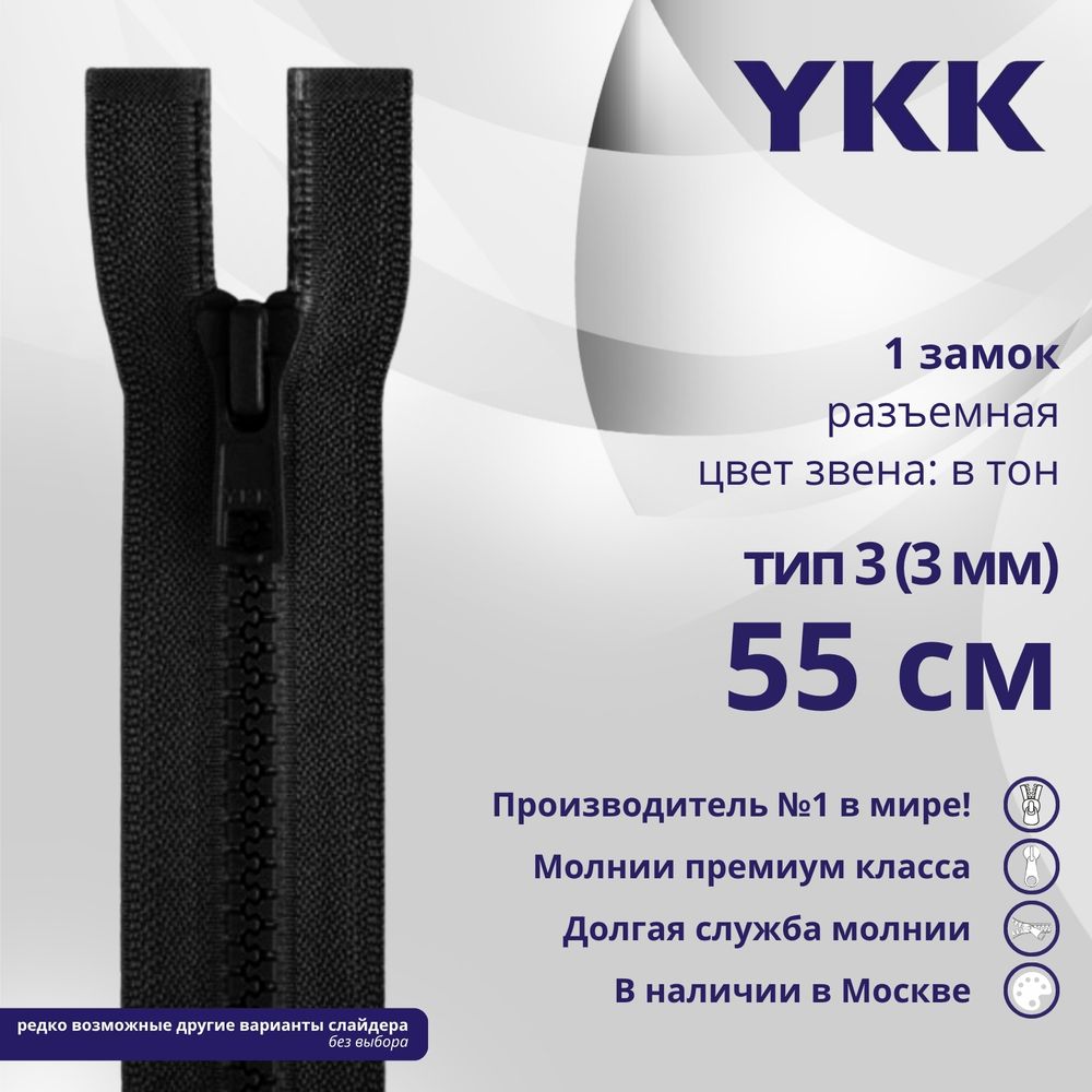 Молния трактор YKK Т3 (3 мм) 1 зам., разъем., 55 см, цв. 580, уп.10 шт