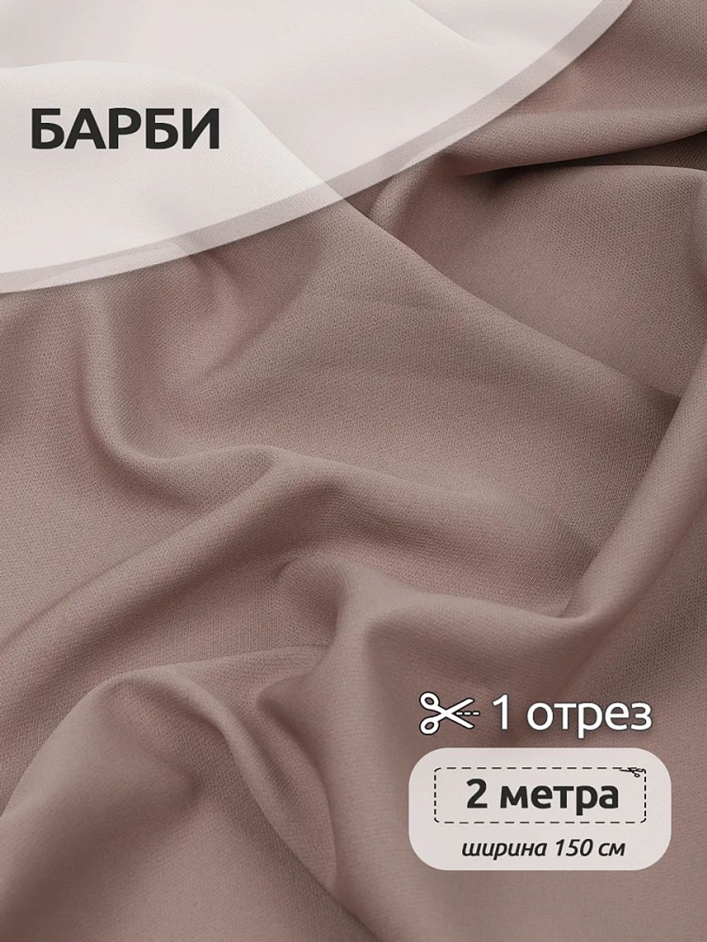 Барби 200 г/м², 150 см / 2 метра, TBY.Br.C9 цв.капучино