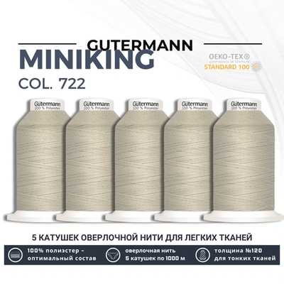 Нитки оверлочные Gutermann Miniking 120 (1000 метров), 5 кат. | 722 св.бежевый