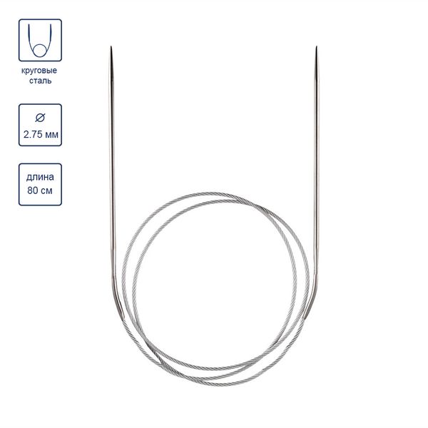 Спицы круговые металл ⌀2.75 мм, 80 см, 1 шт, Gamma MKG