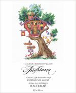 Набор для вышивания нитками Сделай своими руками, Дома на деревьях. Гостевой, 12х18 см