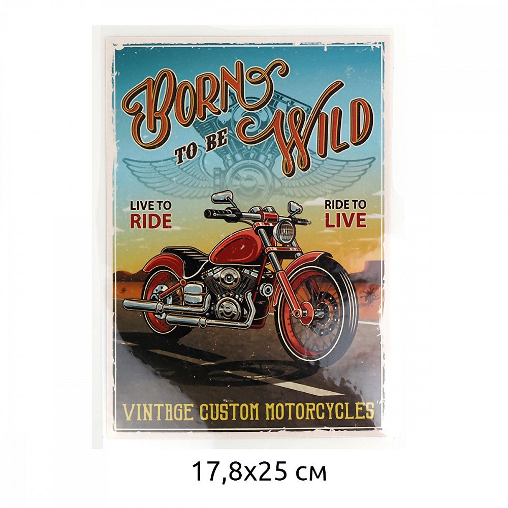 Термотрансфер арт.1282 Born to be wild 17,8х25см, уп.10шт