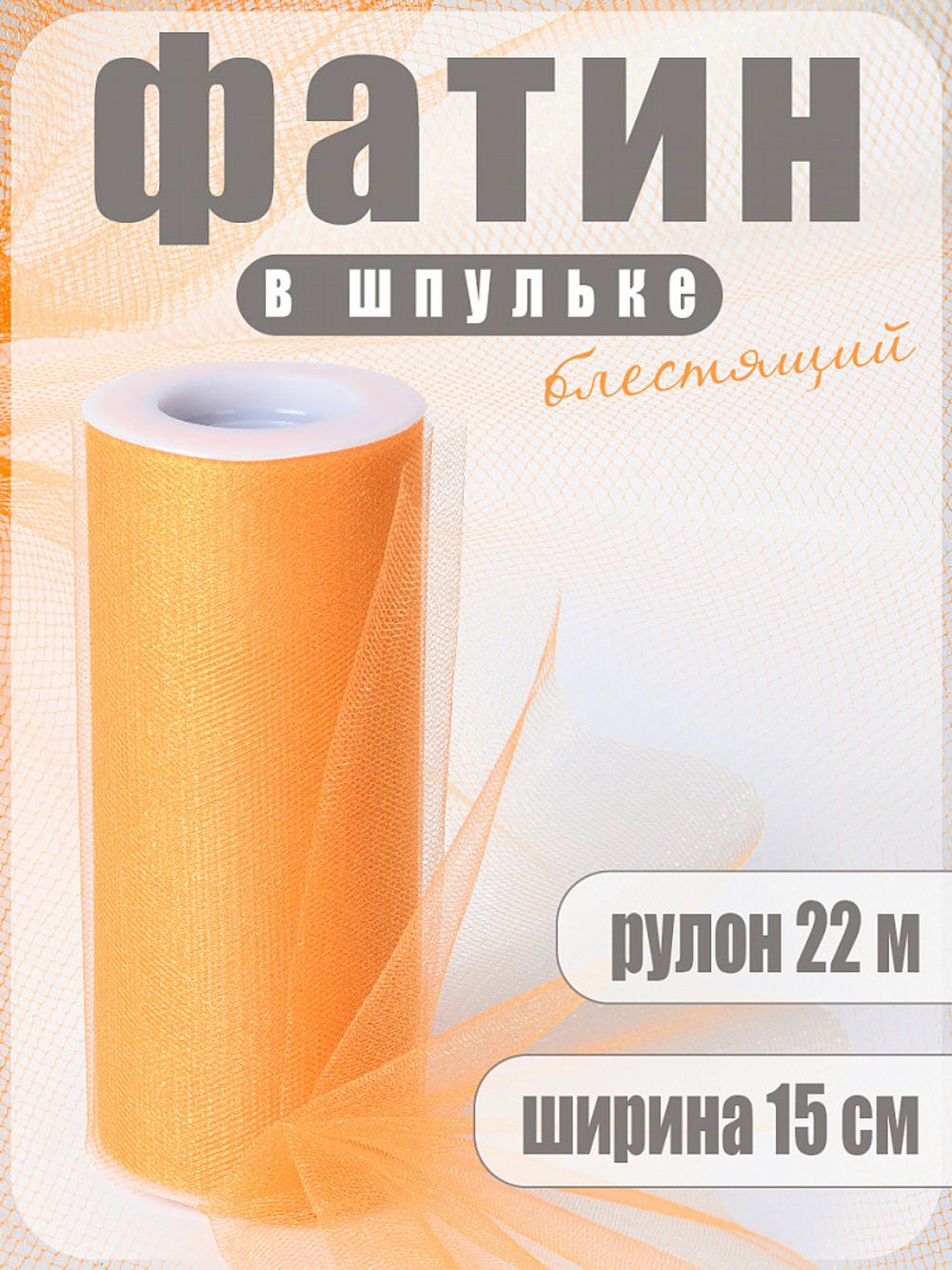 Фатин на шпульке средней жесткости блестящий 150 мм / 22.86 метра, TBY.MSS.170.09, цв.09 желтый