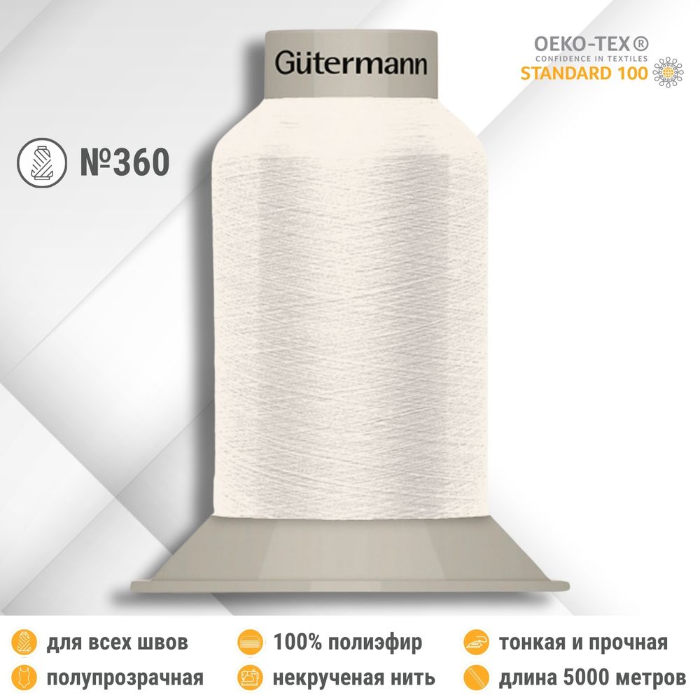 Нитки некрученые бондированные Gutermann Skala 360, 5000м, 749591, 001 молочный, 1 катушка