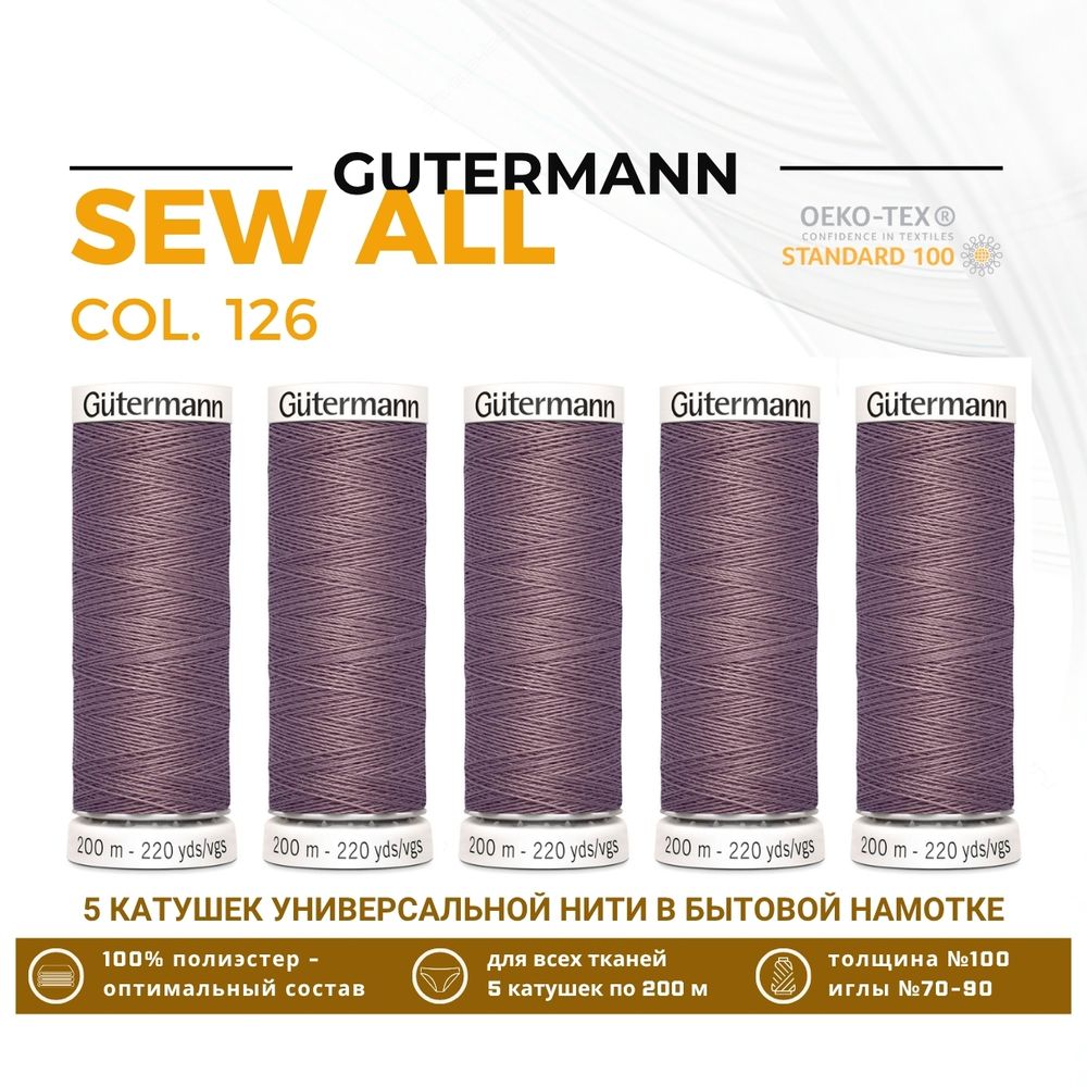 Нитки универсальные Gutermann Sew-all 100 (200 метров), 5 кат. | 126 бежево-стальной