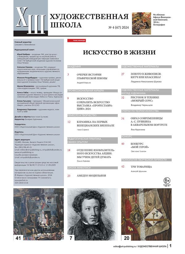 Журнал Художественная школа, №4 (67) 2024, AS-18105114-1/2024