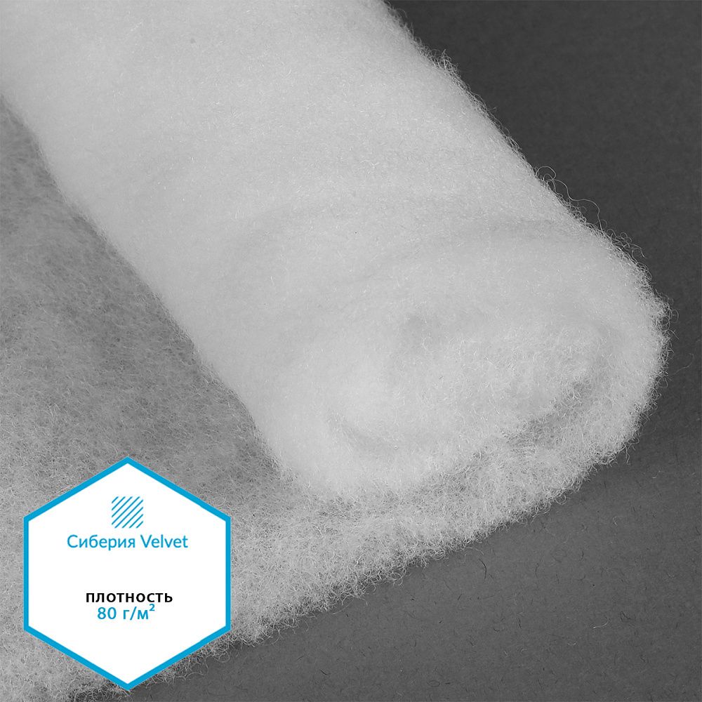 Утеплитель Сиберия Velvet арт.РАД.61215 80г/м², шир.150см рул.60м каландрирован В65