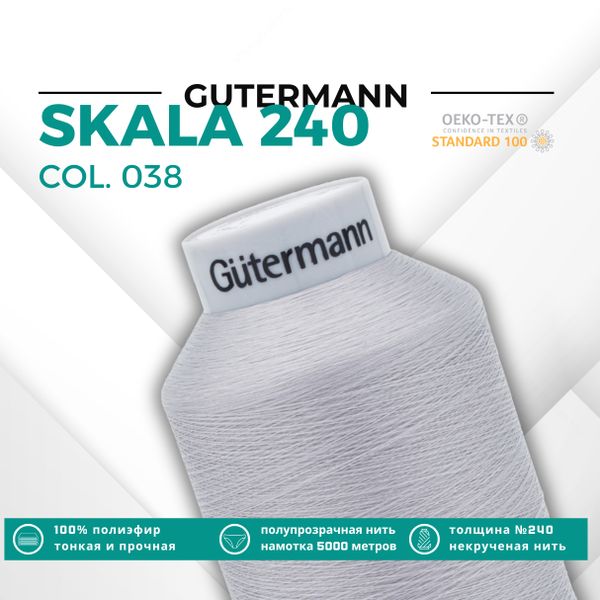 Нитки некрученые Gutermann Skala 240 (5000 метров), 1 кат. | 038 св.серый