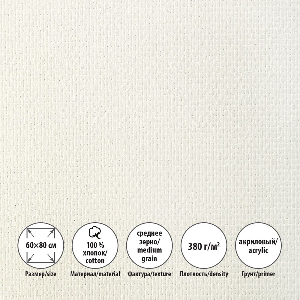 Холст грунтованный на подрамнике 60х80 см, 380 г/м², 2 шт, Трубежской мелкозернистый, Vista-Artista ACMG-6080