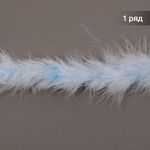 Боа из пуха 2 метра, 15±3г, FBY-18-034, цв.голубой