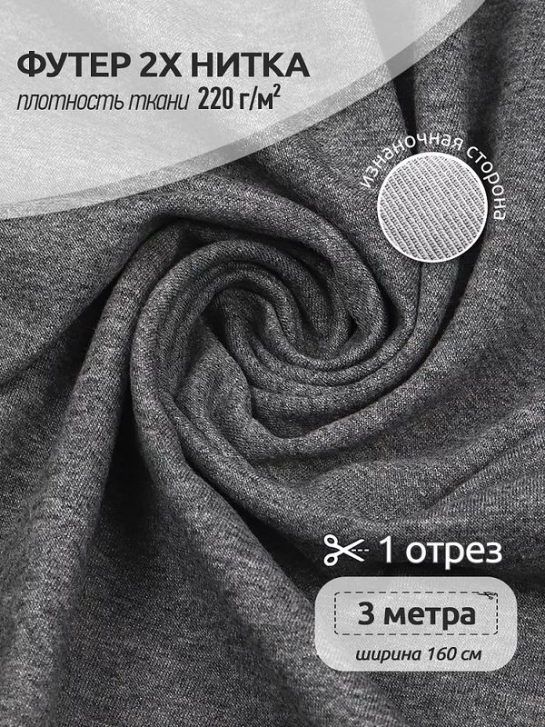 Футер 2-нитка петля поликоттон стрейч 220 г/м², 160 см / 3 метра, ФУТ2Х.TBY.ХЛ-ПЭ.СВ.СЕР.МЕЛ.3, цв.св.серый меланж