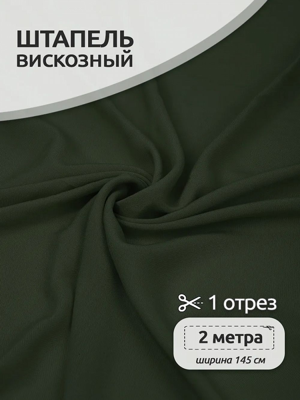 Штапель 110 г/м² 145 см / 2 метра, Vi-30-52, 52 хаки