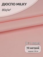 Дюспо курточная 240T с пропиткой PU MILKY 80 г/м², 150 см / 10 метров, DEW.240.80.811.10, S811 розовый