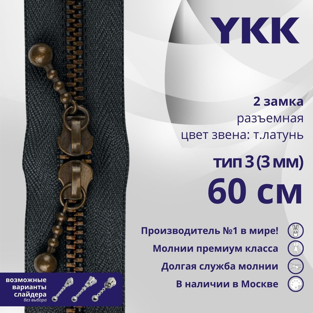 Молния металл YKK Т3 (3 мм) 2 зам., разъем., 60 см, темная латунь, цв. 560 антрацит, уп.10 шт