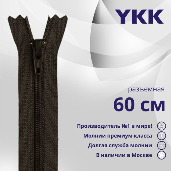 Молния спираль (витая) YKK Т5 (5 мм) 1 зам., разъем., 60 см, цв. 916 т.коричневый, уп.10 шт
