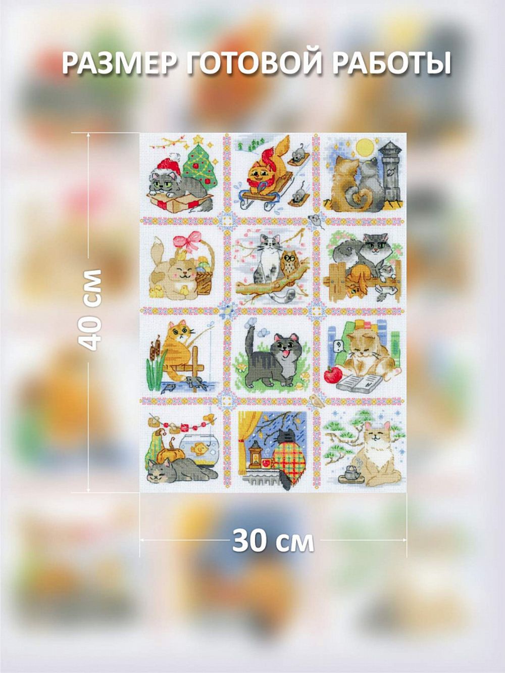 Набор для вышивания нитками Риолис, Кошачий календарь 30х40 см